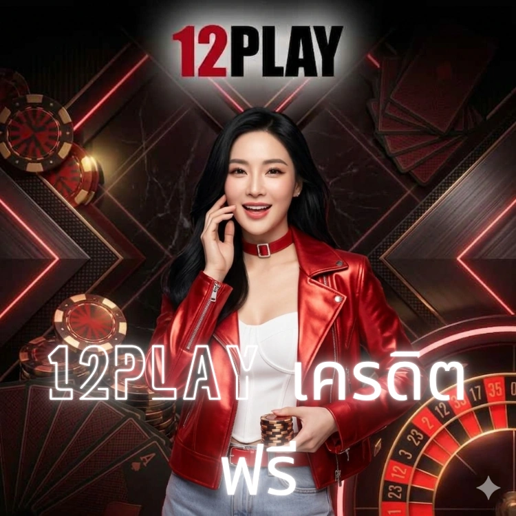 12play เครดิตฟรี