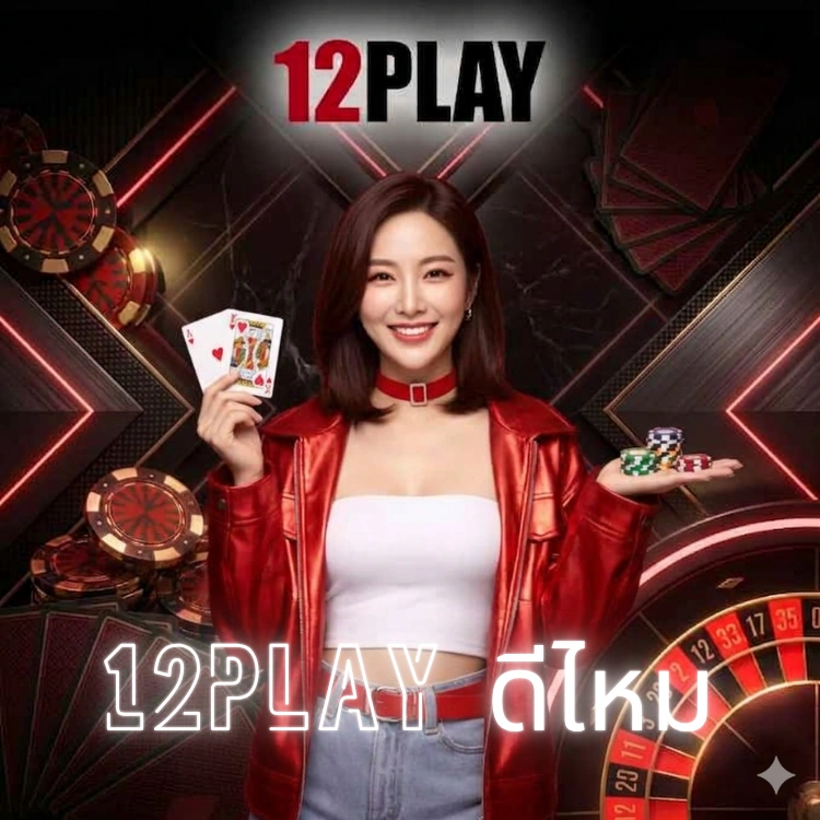 12play ดีไหม
