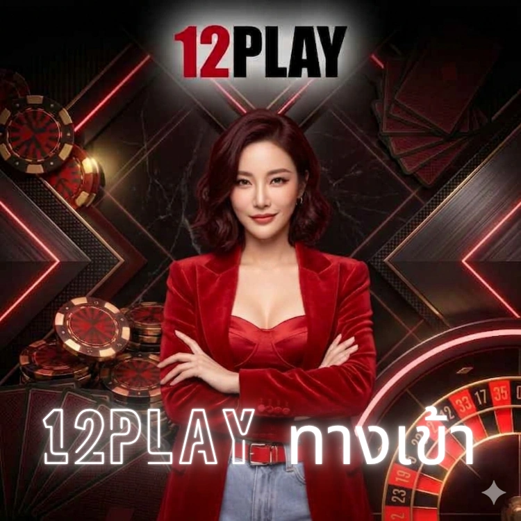 12play ทางเข้า