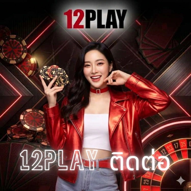12play ติดต่อ