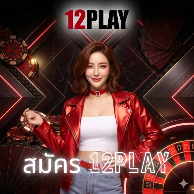 สมัคร 12play