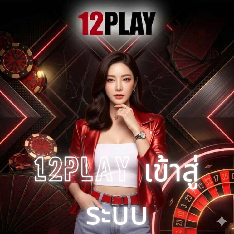 12play เข้าสู่ระบบ