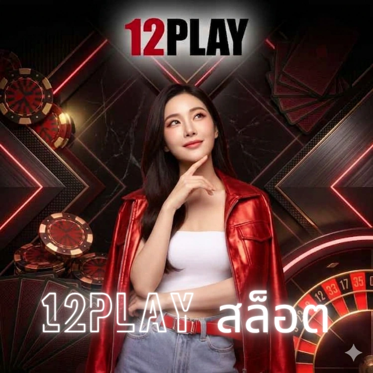 12play สล็อต