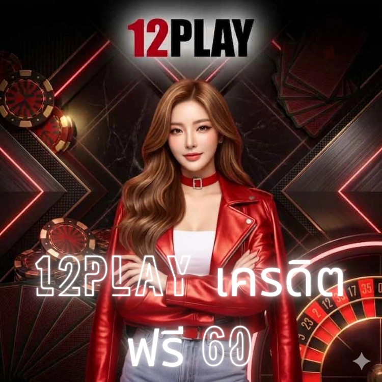 12play เครดิตฟรี 60