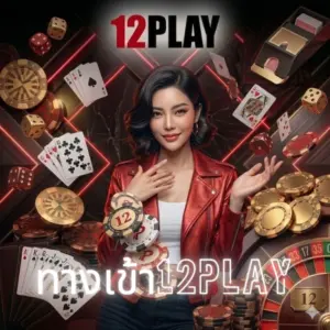 ทางเข้า12play