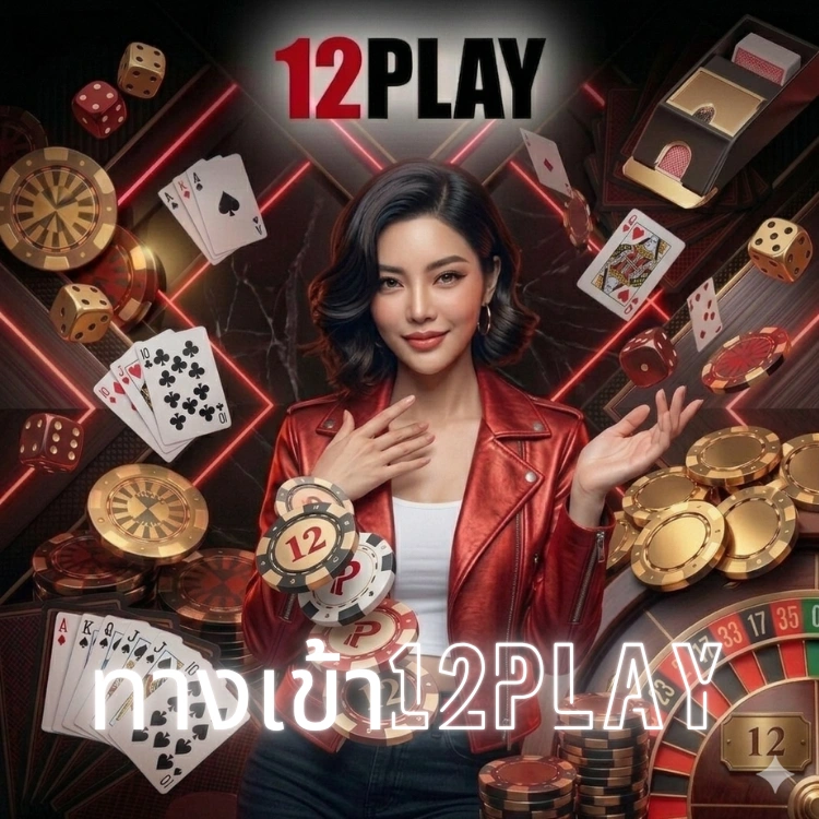 ทางเข้า12play